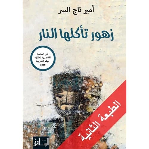 Flowers Consumed by Fire Author: Amir Tag Elsir