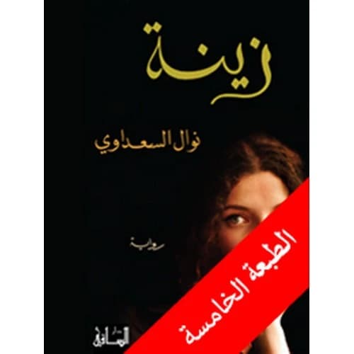 Zina Author:Nawal El Saadawi