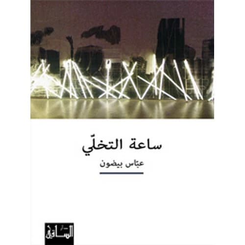 The Watch of Abandonment Author: Abbas Beydoun