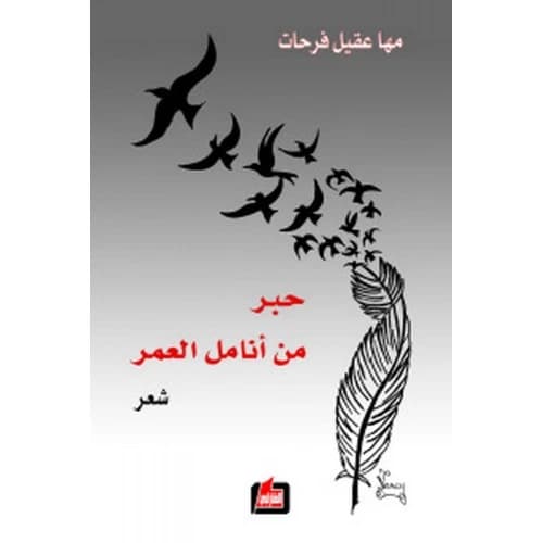 Ink from the Fingers of Time Author: Maha Farahat