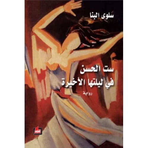 The Enchantress in Her Last Night Author: Salwa Al-Banna