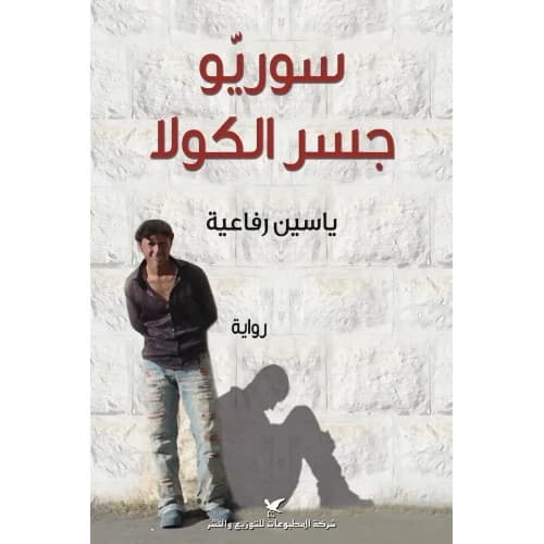 Syrians of Cola Bridge Author: Yaseen Rafiah