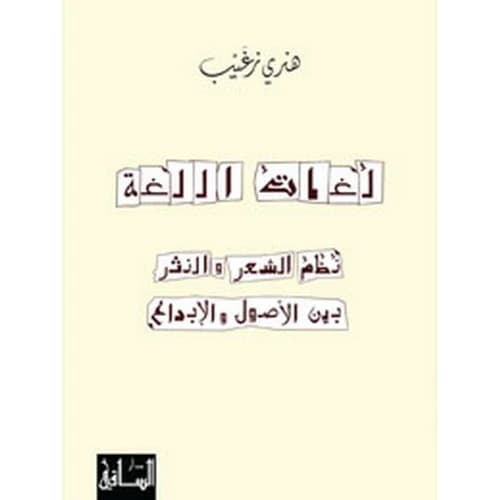 Language Systems: Poetry and Prose between Tradition and Innovation Author: Henry Zghaib