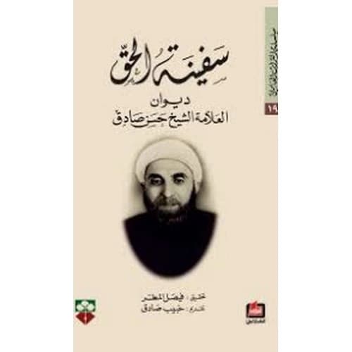 The Ship of Truth by Sheikh Hassan Sadiq