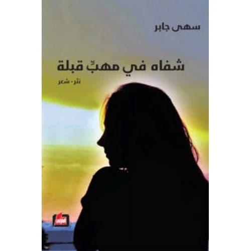 In the Mouth of a Kiss by Soha Jaber