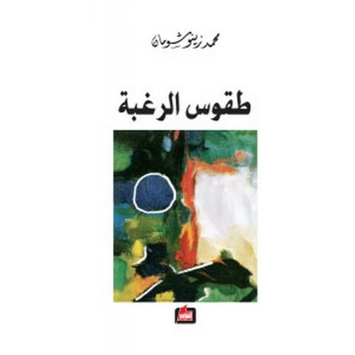 Rituals of Desire Author: Mohammad Zeno Shuman