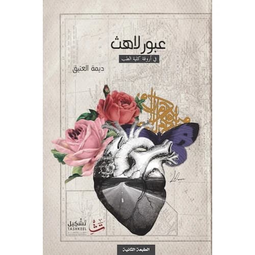 Breathless Journey Author: Dima Al-Ateeq