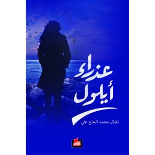 September Virgin Author: Nidal Al-Haj Ali