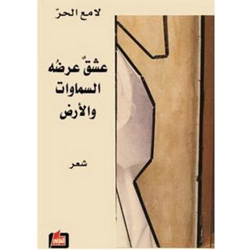 The Passion that Measures the Heavens and Earth Author: Lame'a Al-Har