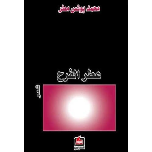 Perfume of Joy Author: Mohamed Younes Matar