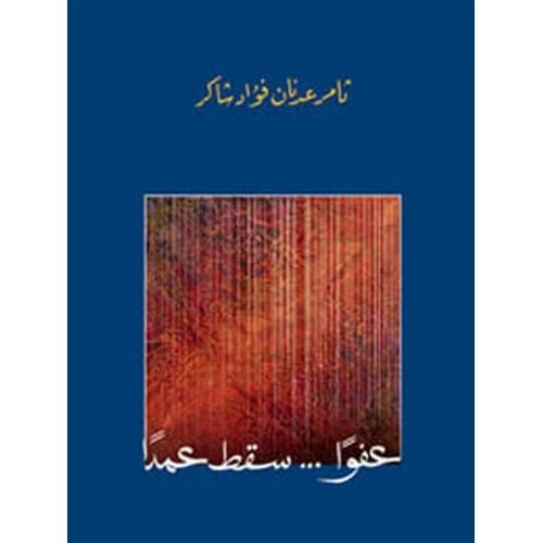 I'm Sorry... Deliberately Dropped - Author: Thamer Adnan Shaker