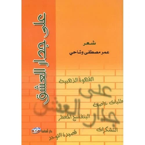 On the Wall of Love Author: Omar Mustafa Washahi