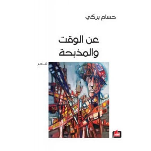 About Time and the Massacre Author: Hossam Barki