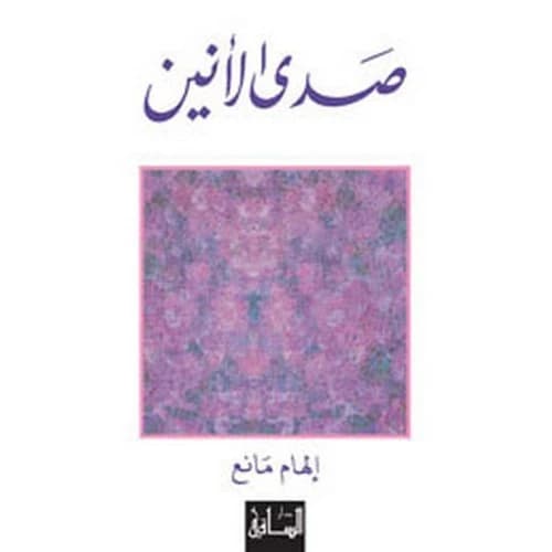 Echo of Moans Author: Ilham Manea