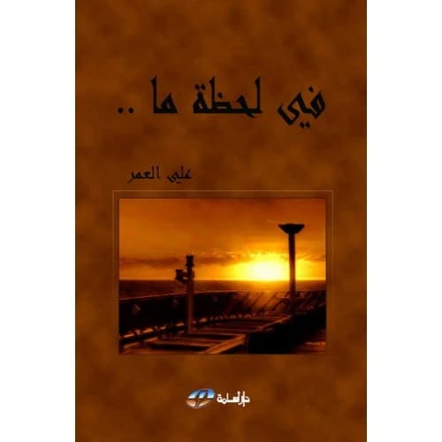 In a Moment!!! Author: Ali Al-Omar