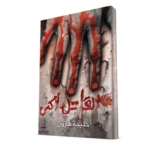 The Killer X by Khadija Halaoun