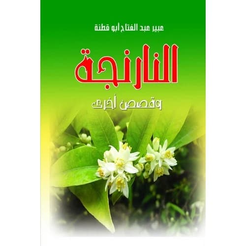 The Orange and Other Stories Author: Abeer Abu Qutna