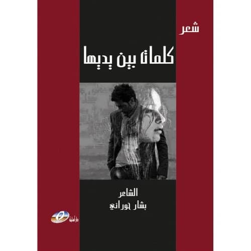 Words at Her Fingertips Author: Bashar Hourani