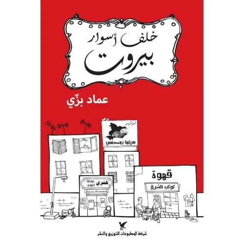 Behind The Walls of Beirut Author: Imad Bazzi