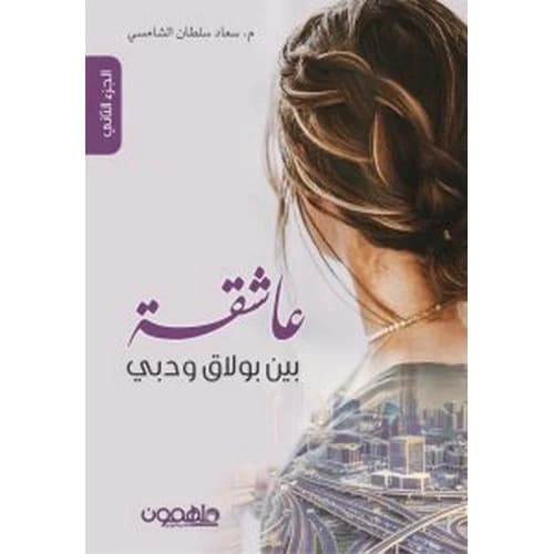 A Lover between Boulaq and Dubai 2 Author: M. Souad Al-Shamsi
