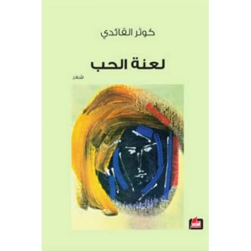 The Curse of Love Author: Kawthar Al-Qaidi
