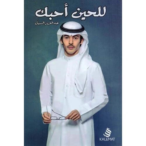 I Still Love You Author: Abdul Aziz Al-Sabeel