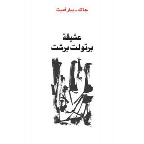 Bertolt Brecht's Lover Author: Jacques-Pierre Amet