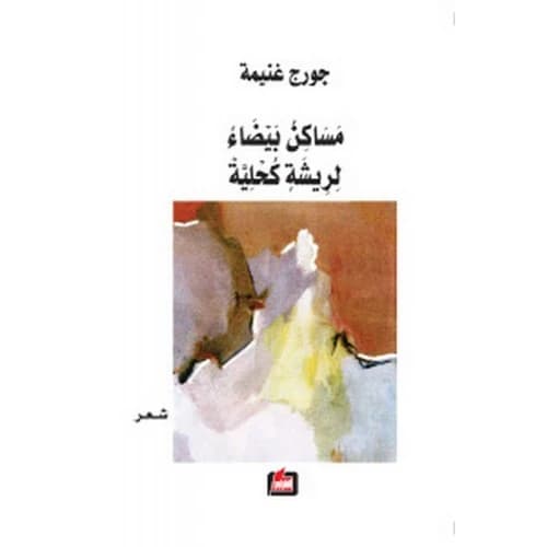 White Habitats for a Blue Feather by George Ghanima