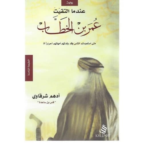 When I Met Omar by Adham Sharkawi