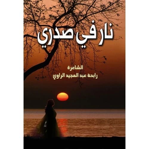 Fire in My Chest Author: Rabha Al-Rawi
