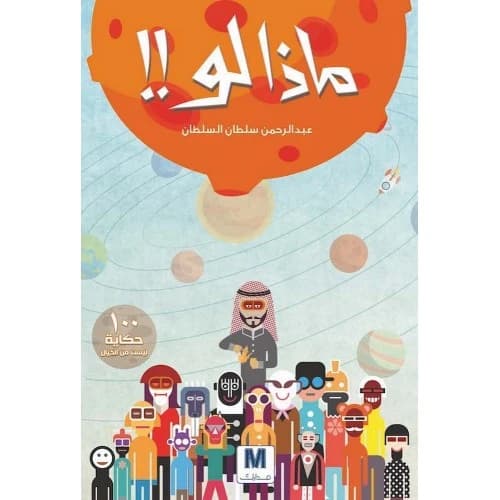 What If by Author: Abdulrahman Al-Sultan