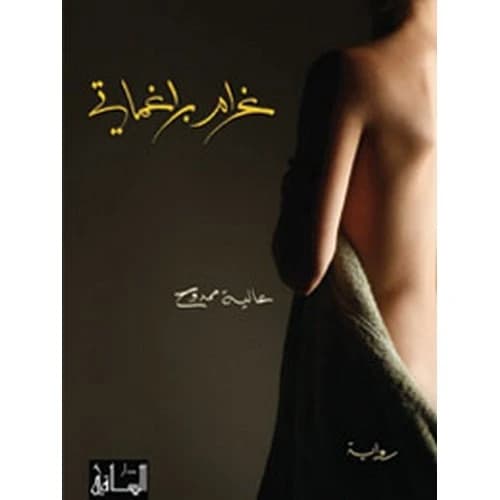 Pragmatic Passion Author: Alia Mamdouh