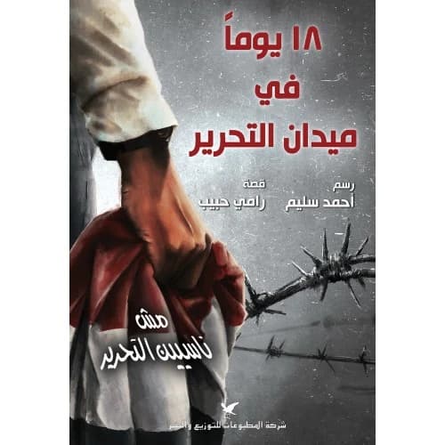 18 Days in Tahrir Square Author: Rami Habib and Ahmed Salim