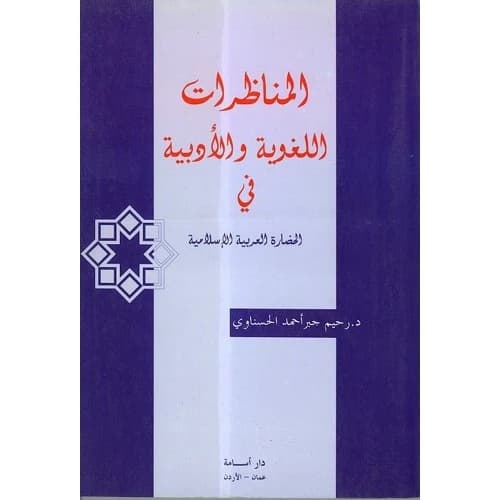 Linguistic and Literary Debates Author: Dr. Raheem Al-Hasanawi