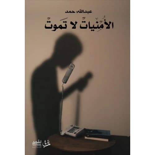 Wishes Never Die Author: Abdullah Hamad