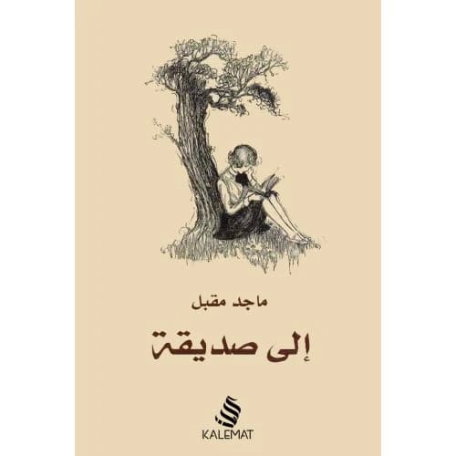 To My Friend Author: Majed Moqbel