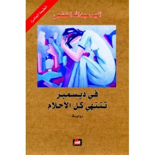 In December, All Dreams End Author: Athir Abdullah Al-Nashmi