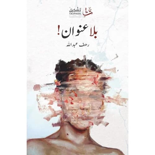 Untitled Author: Rahaf Abdullah