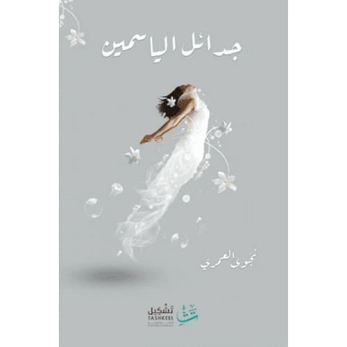Jasmine Braids Author: Najwa Al-Amri