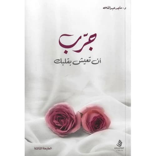 Try to Live with Your Heart Author: Majid Abdullah
