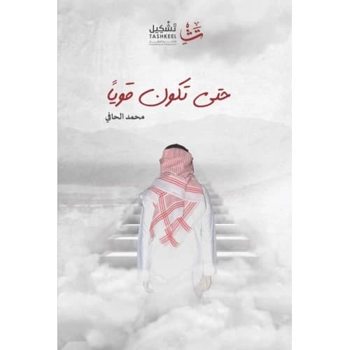 To Be Strong Author: Mohammad Al-Hafi