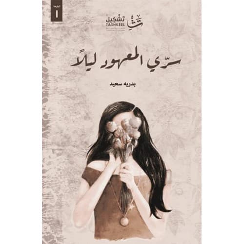 The Usual Secret at Night Author: Badriah Saeed
