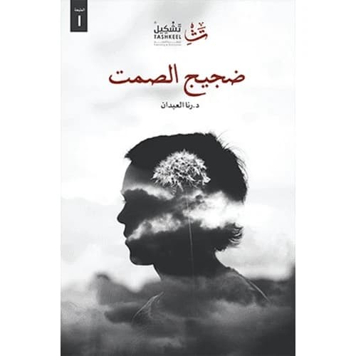 The Noise of Silence Author: Rana Al-Abdan