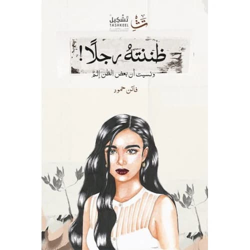 I Thought He Was a Man Author: Faten Hamoud