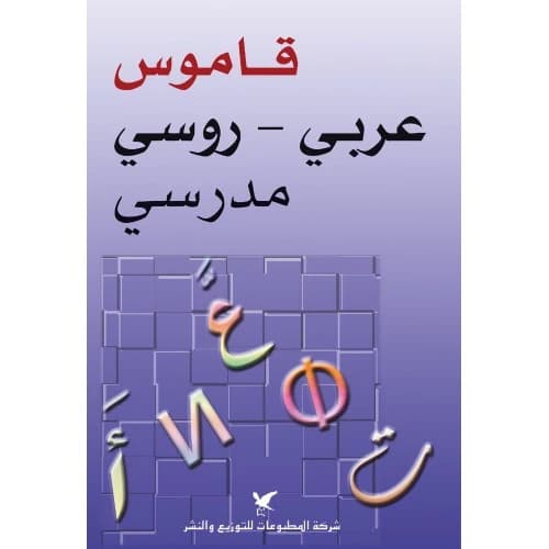 Arabic-Russian School Dictionary Author: Grigory Shabratov