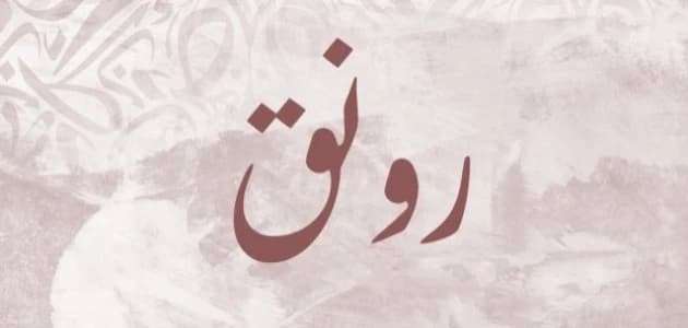 The meaning of the name Rawnak