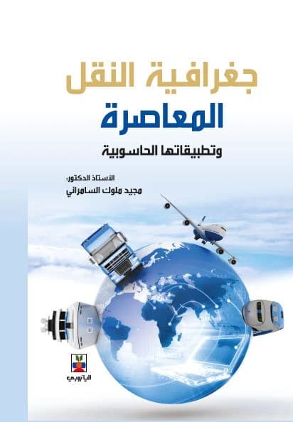 Contemporary Transport Geography and Its Computer Applications
