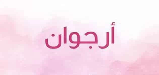 The meaning of the name Arjwan