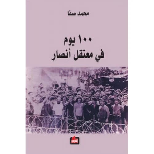 100 Days in Ansar Detention Camp - Mohammed Safa