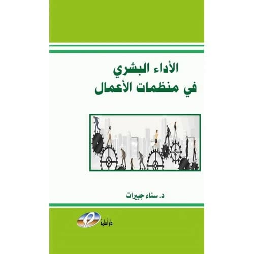 Human Performance in Business Organizations - Author: Dr. Sanaa Jbeirat